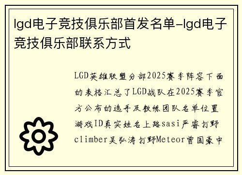 lgd电子竞技俱乐部首发名单-lgd电子竞技俱乐部联系方式