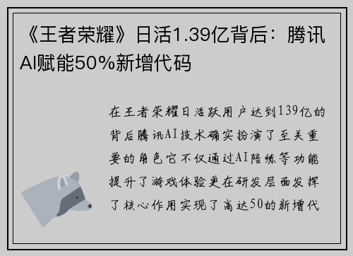 《王者荣耀》日活1.39亿背后：腾讯AI赋能50%新增代码