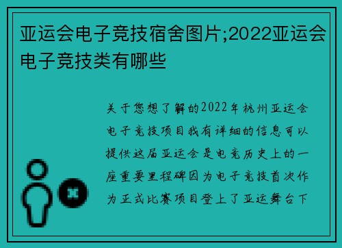 亚运会电子竞技宿舍图片;2022亚运会电子竞技类有哪些