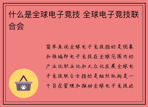 什么是全球电子竞技 全球电子竞技联合会